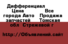  Дифференциал 48:13 › Цена ­ 88 000 - Все города Авто » Продажа запчастей   . Томская обл.,Стрежевой г.